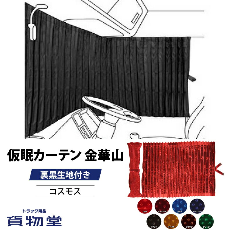 楽天市場】仮眠カーテン コスモスの通販