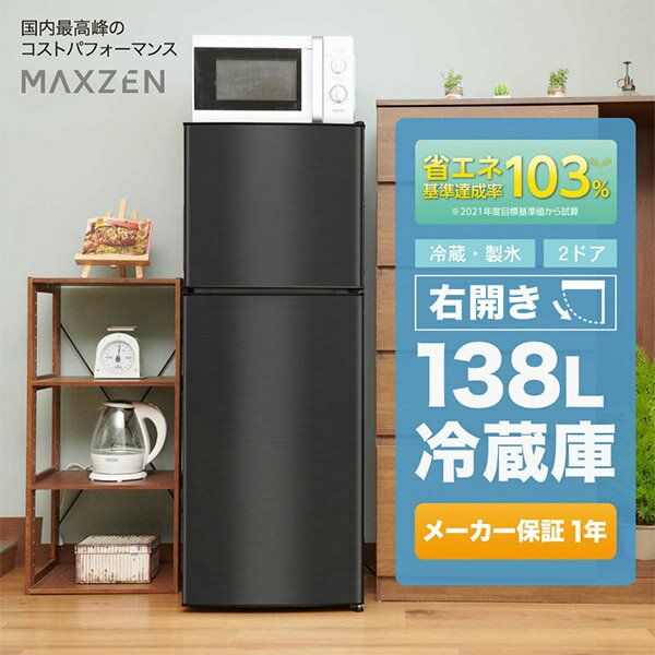 楽天市場】マクスゼン 冷蔵庫 138の通販