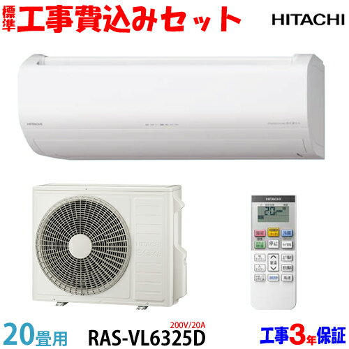楽天市場】エアコン 20畳 工事費込（シリーズ白くまくん（日立））の通販