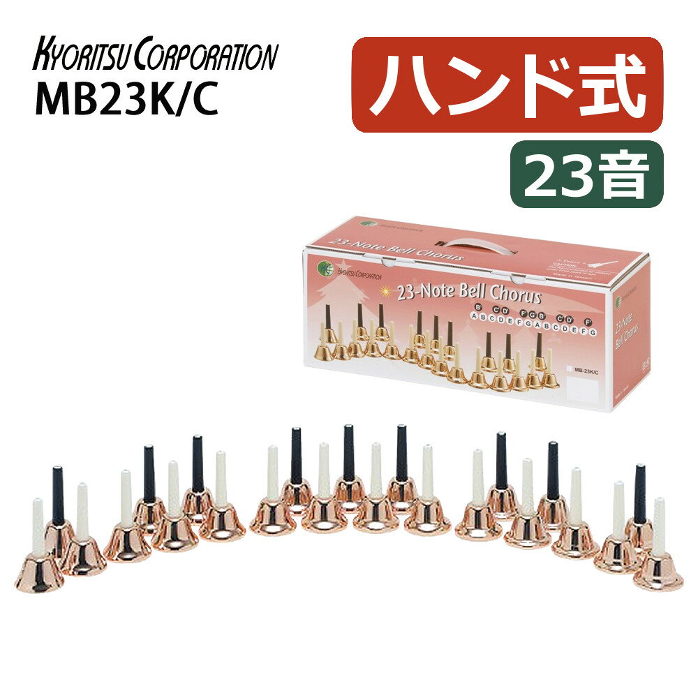 楽天市場】ハンドベル 23音の通販