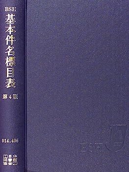 楽天市場】基本件名標目表第4版の通販