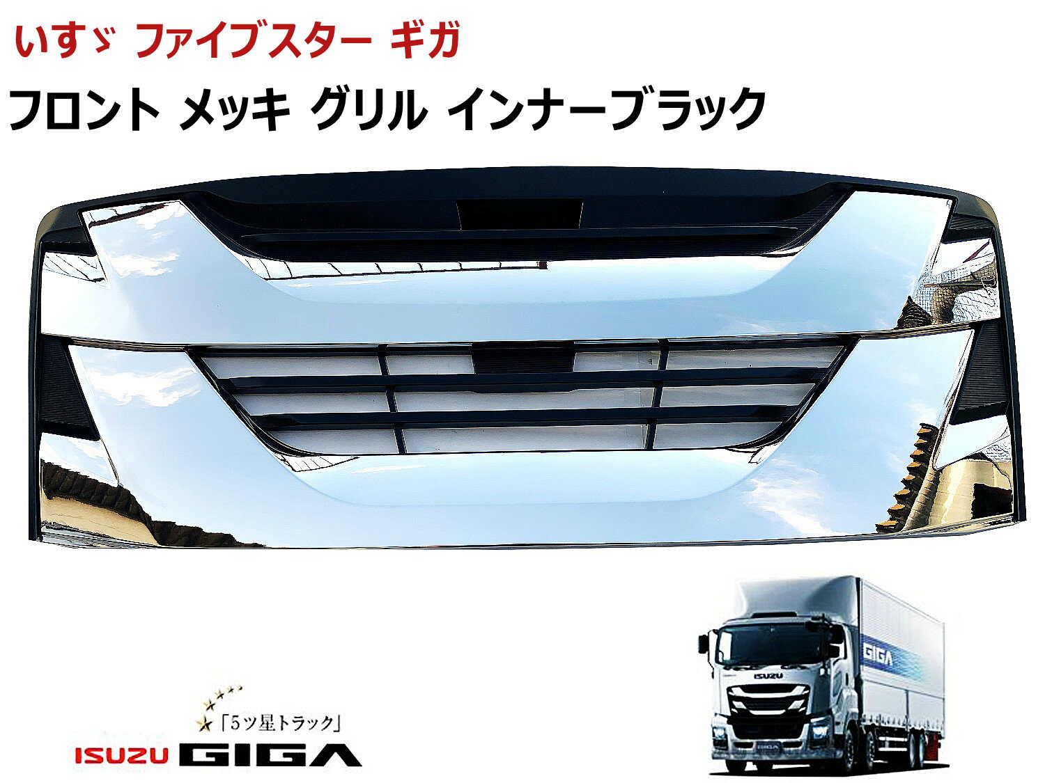楽天市場】ファイブ スター ギガ メッキ グリルの通販