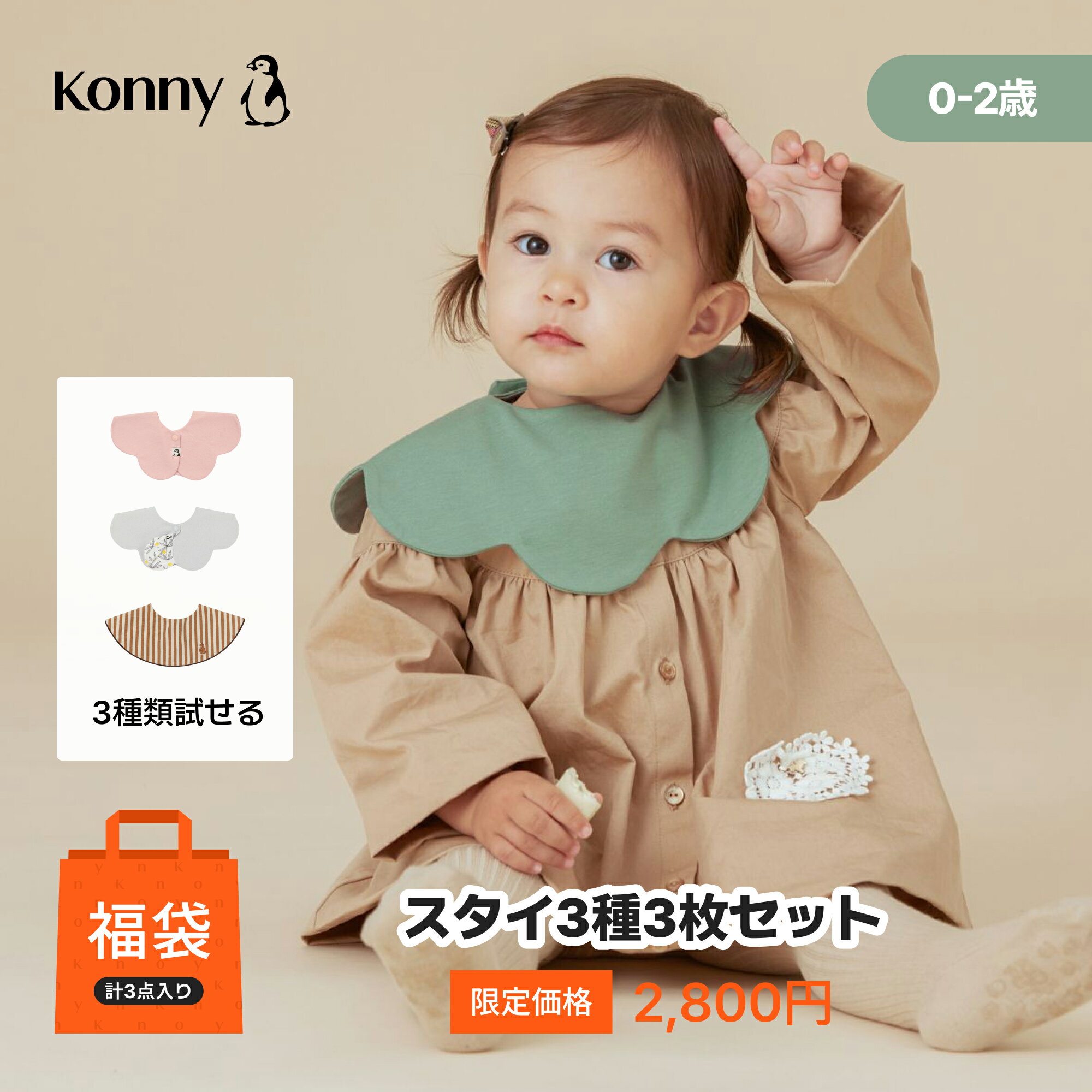 コニー Konny スタイ ベビーサークルセット Konny] コニーベビースタイ