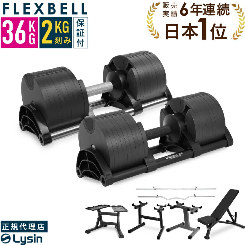 ②フレックスベル FLEXBELL⭐︎可変式ダンベル 32kg 2k刻み セット品