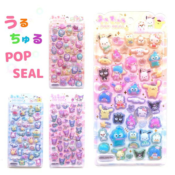 サンリオキャラクターズ うるちゅるポップシール 全4種 POP SEAL ラメ