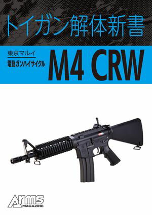 楽天市場】東京マルイ m4crwの通販