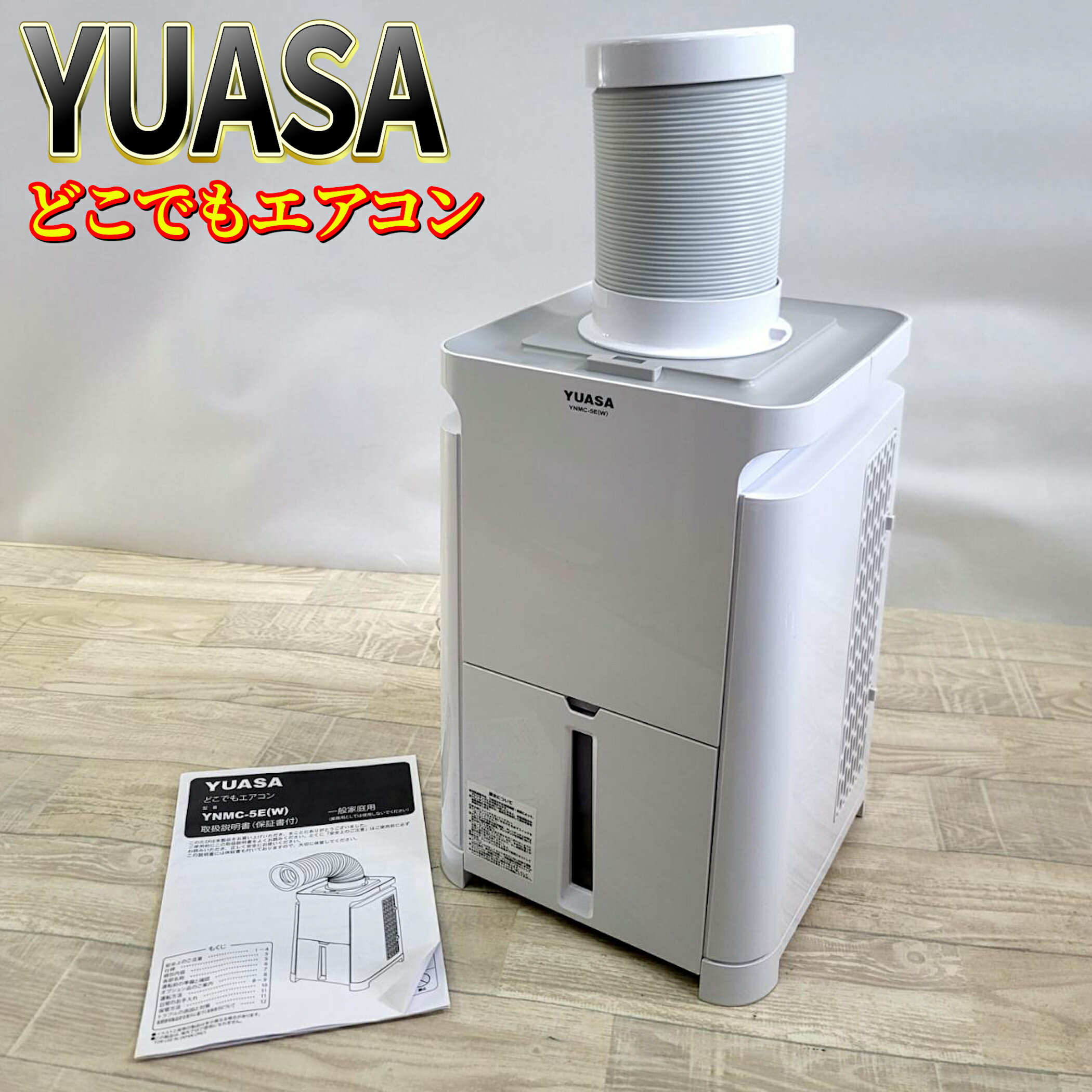 楽天市場】ユアサ どこでもエアコンの通販