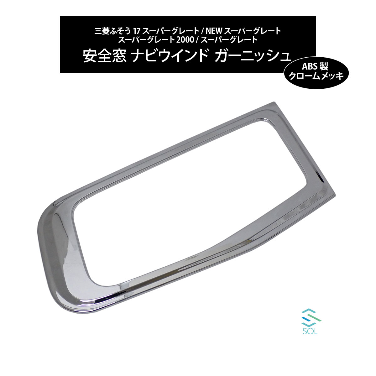 楽天市場】スーパー グレート 安全 窓（トラック用品｜車用品）：車