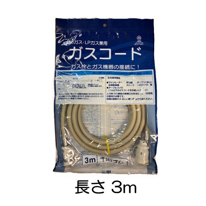 楽天市場】都市ガス用 ガスコード 3mの通販