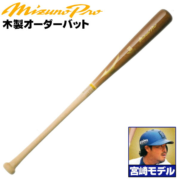 楽天市場】硬式 木製 バット オーダー（ブランドミズノ）の通販