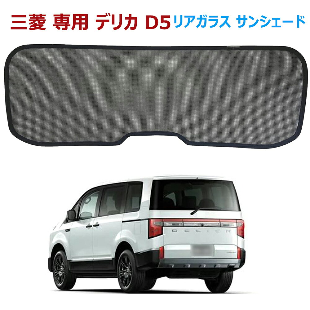 楽天市場】デリカd5 サンシェード リアの通販