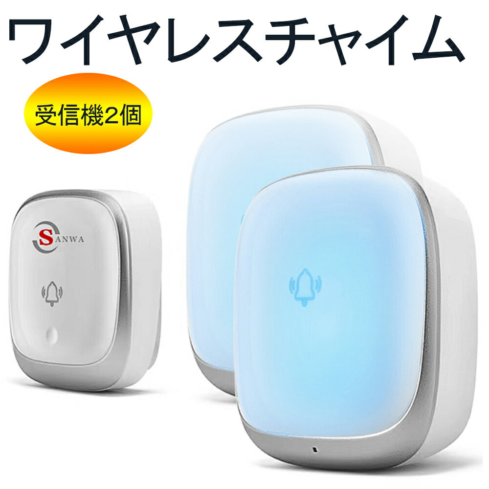 楽天市場】ワイヤレスチャイム 受信機2台の通販