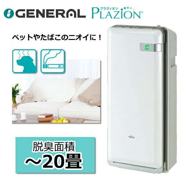 楽天市場】脱臭機（シリーズPLAZION（富士通ゼネラル））の通販