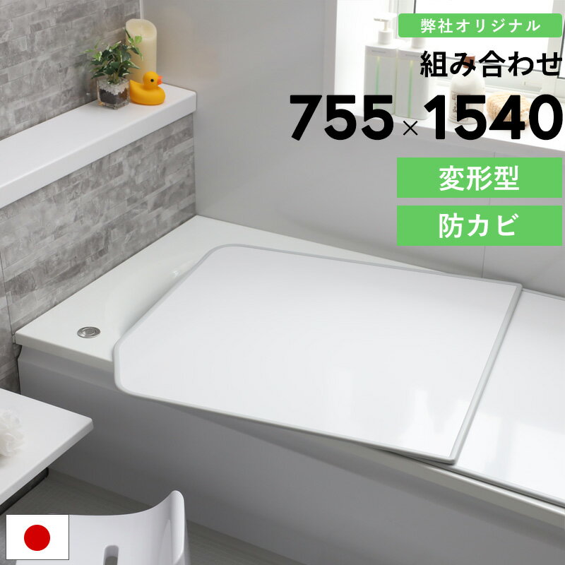 楽天市場】風呂 ふた 1540 740の通販