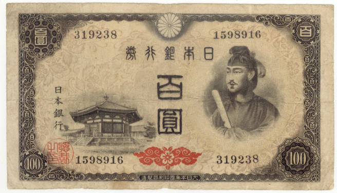 楽天市場】聖徳太子 100円 4次の通販