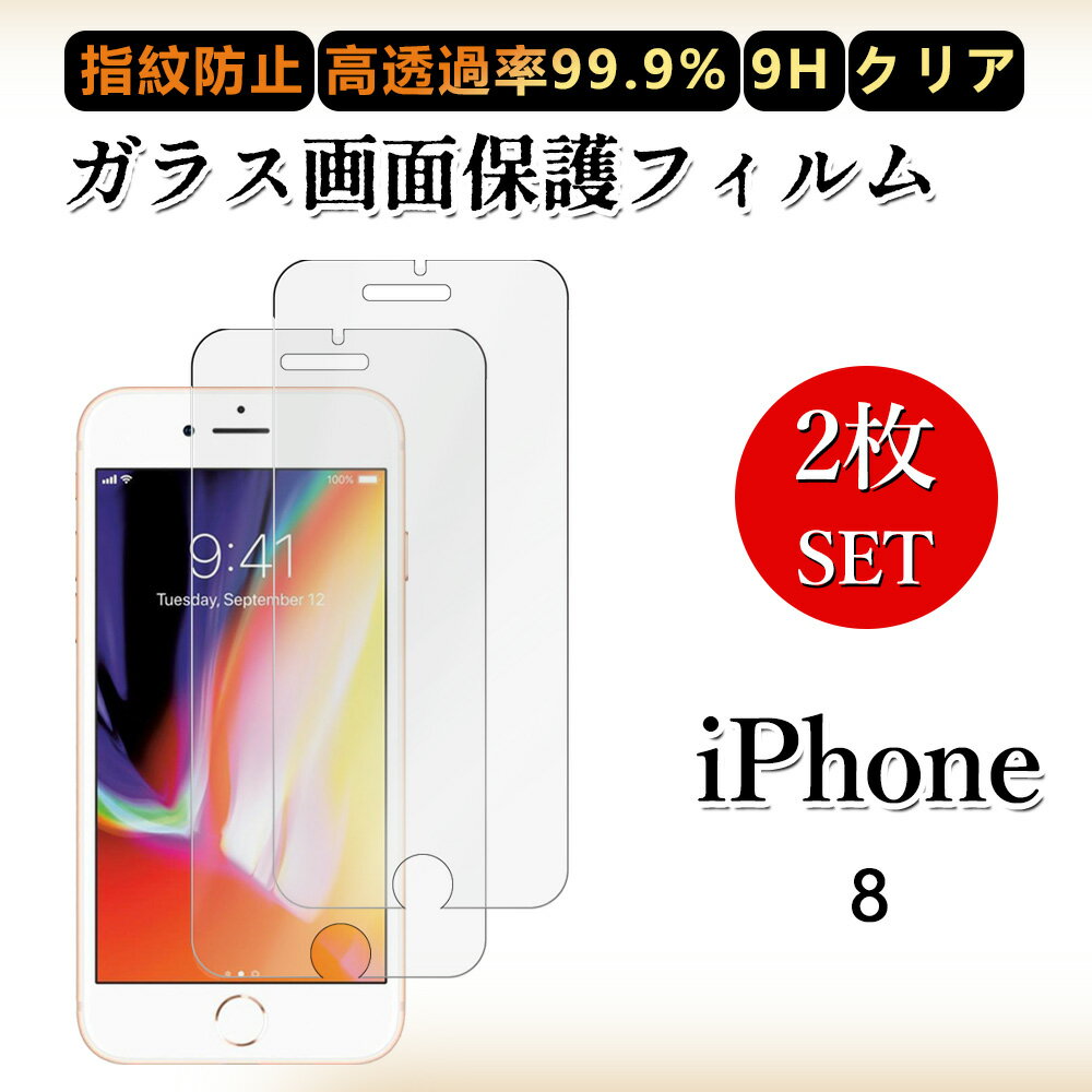 楽天市場】アイフォン8画面割れ保護の通販