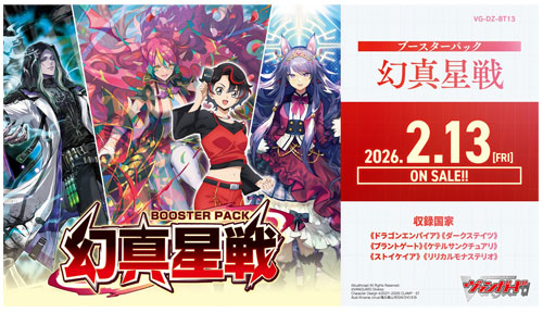 カードファイト!! ヴァンガード『幻真星戦』が登場！ | DuelPortal