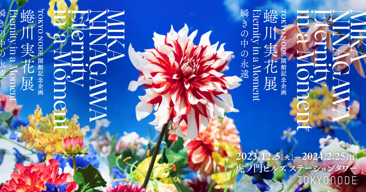 閉幕】 蜷川実花展 Eternity in a Moment 瞬きの中の永遠