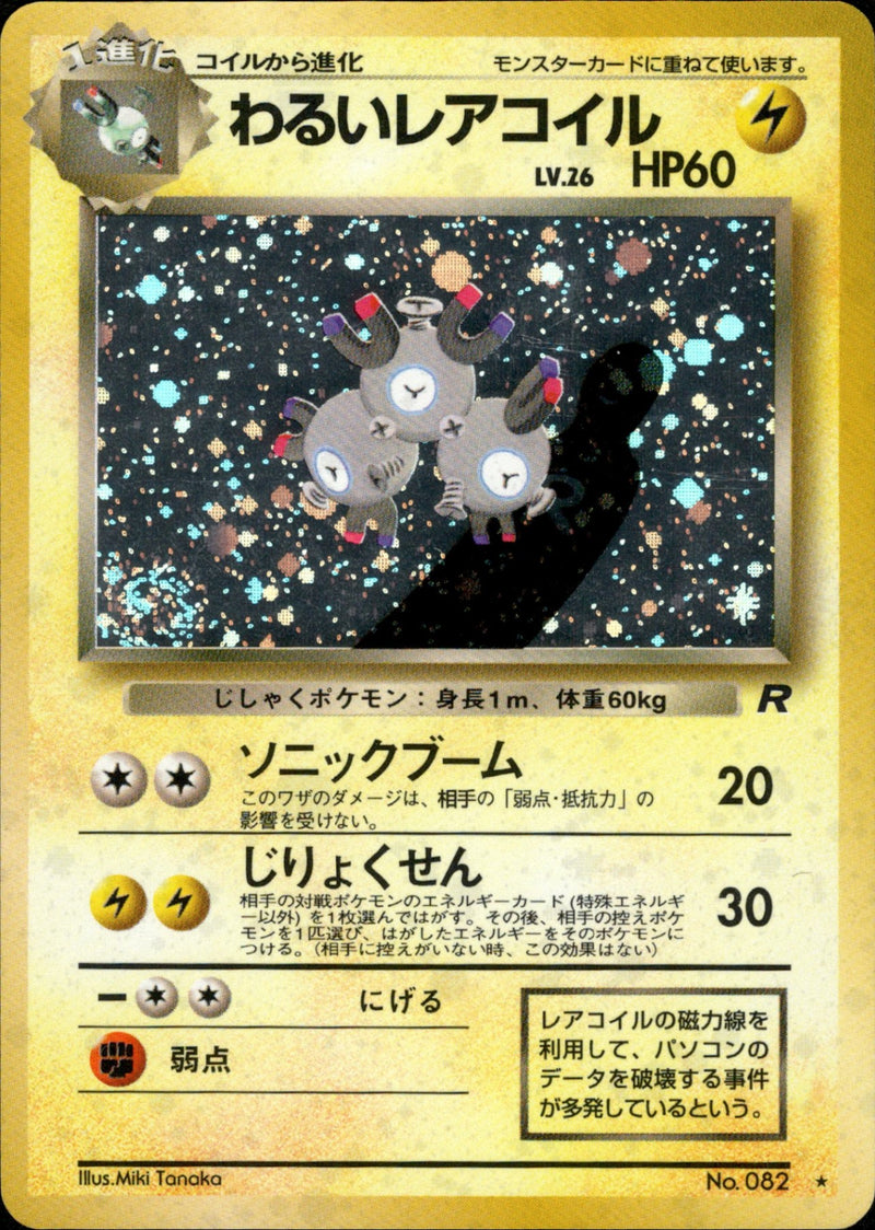 旧裏 第4弾「ロケット団」 / Team Rocket