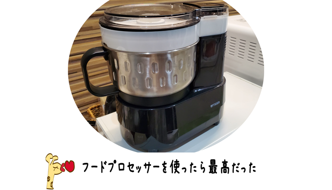 タイガー「マイコンフードプロセッサーSKF-H100」を使ってみたリアルな