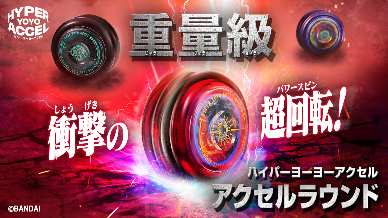 ハイパーヨーヨーアクセル最新機種「アクセルラウンド」登場