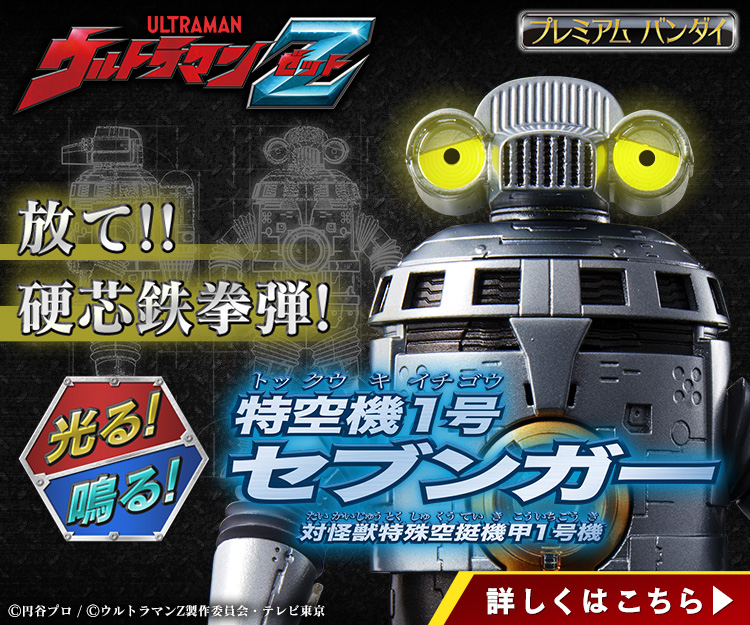 特空機1号セブンガー 特集ブログ第2回：「光る！鳴る！特空機1号