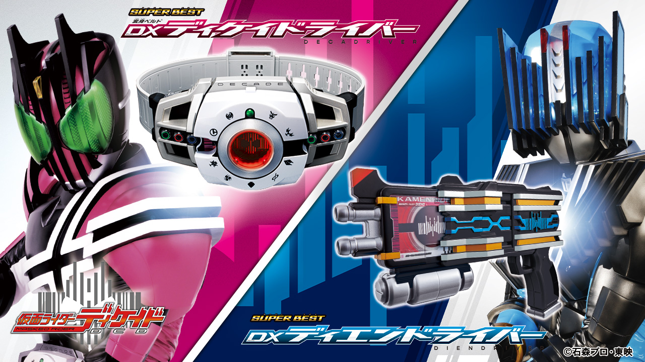 SUPER BESTシリーズより、『仮面ライダーディケイド』アイテムが登場