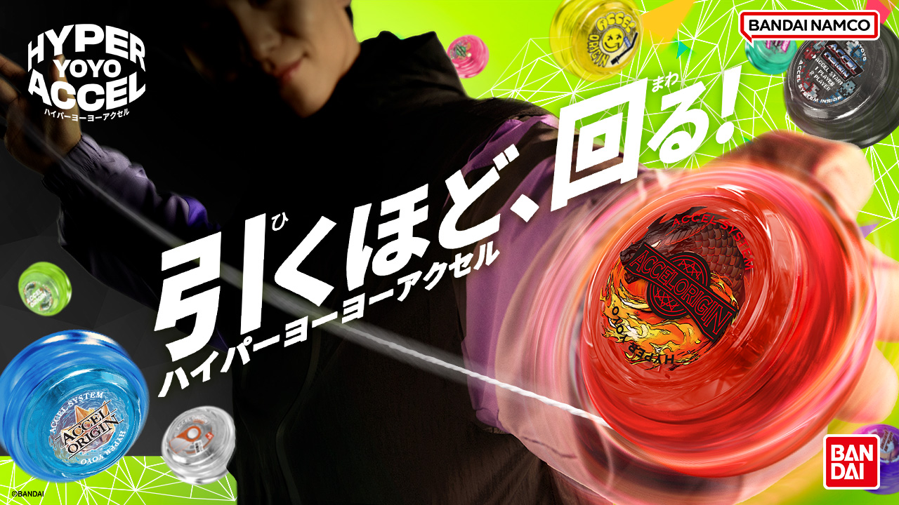 ハイパーヨーヨー」復活！『HYPER YOYO ACCEL(ハイパーヨーヨー