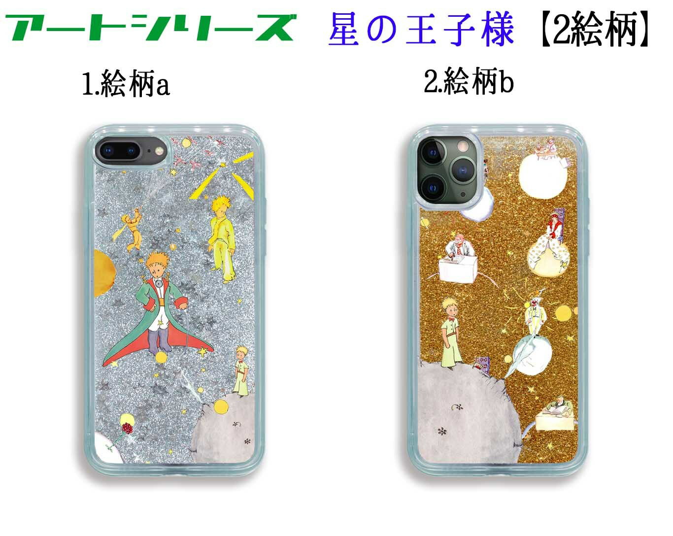 楽天市場】【グリッターケース】スマホケース 星の王子様 【アート