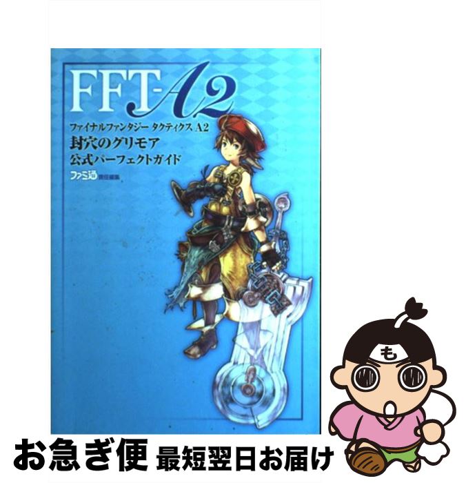 楽天市場】ファイナルファンタジータクティクスA2 封穴のグリモアの通販
