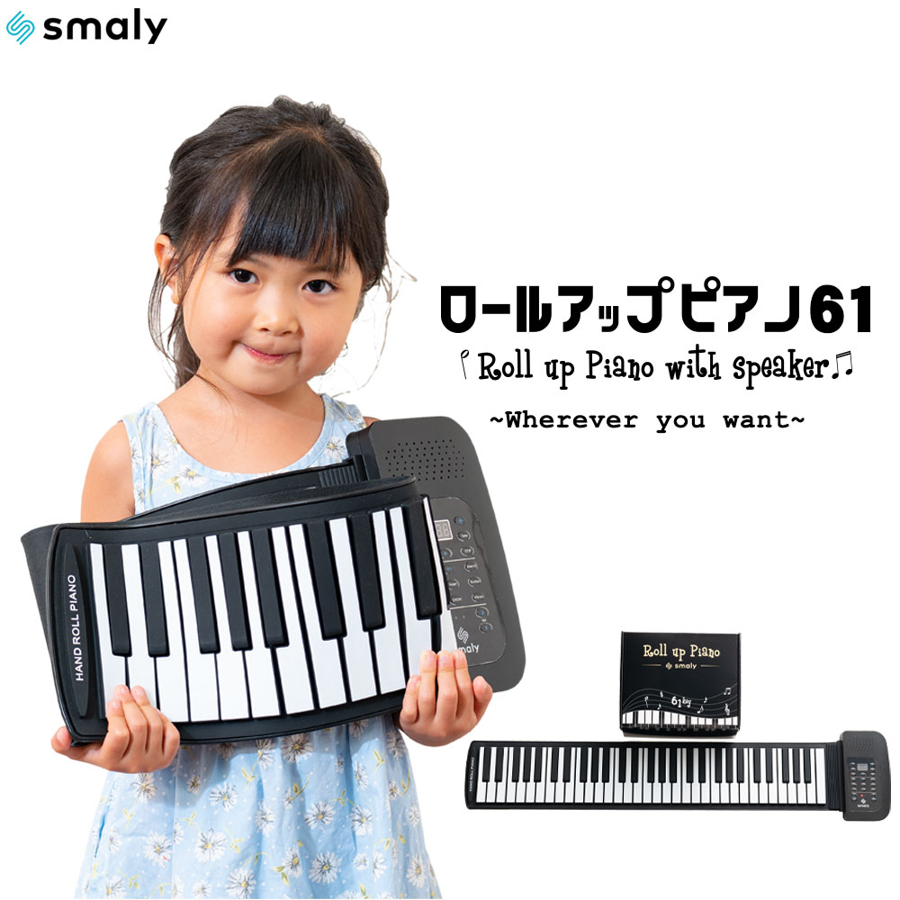 楽天市場】【MAX50%OFFクーポン】Smaly ピアノ ロールピアノ 電子