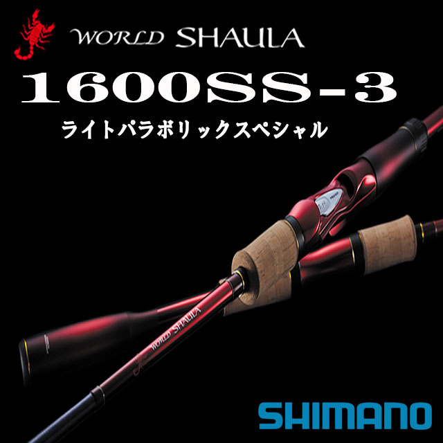 楽天市場】シマノ '18 ワールドシャウラ 1600SS-3 ライトパラボリック