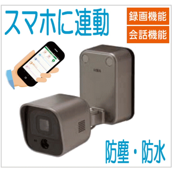 楽天市場】屋外カメラ（防犯カメラ）電源直結式スマホと連動！ホーム