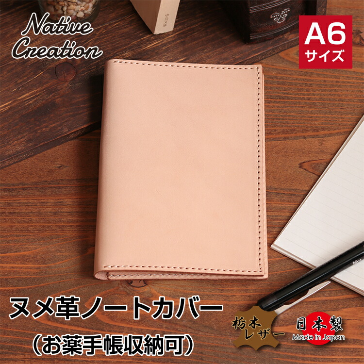 楽天市場】【栃木レザー】ヌメ革 本革ノートカバー A6サイズ ノート お