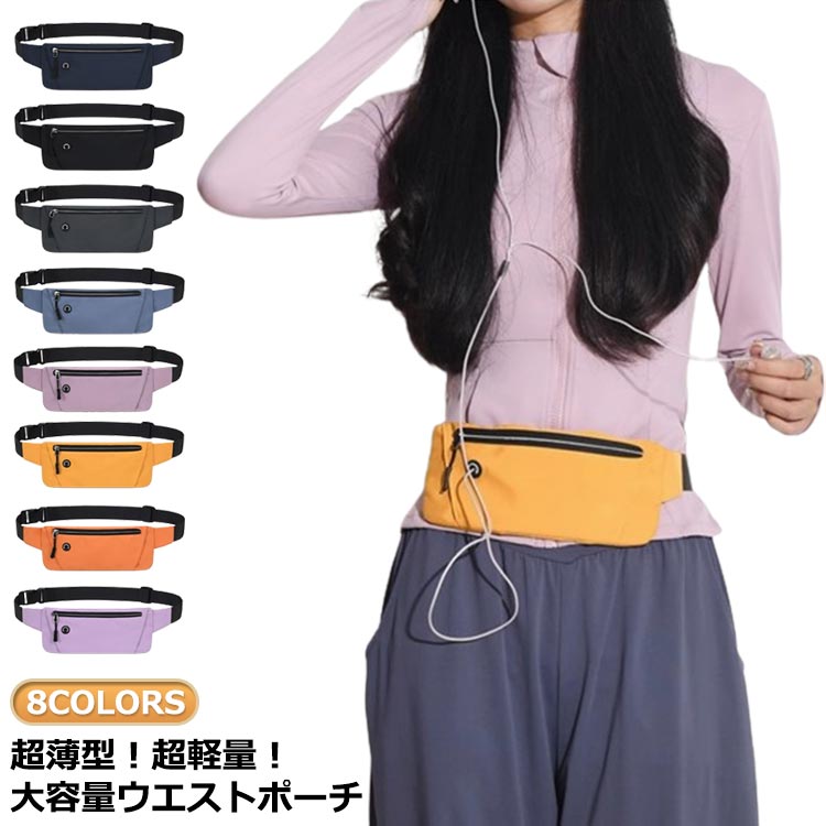 楽天市場】超薄型 超軽量 ウエストポーチ 防水 ランニングポーチ
