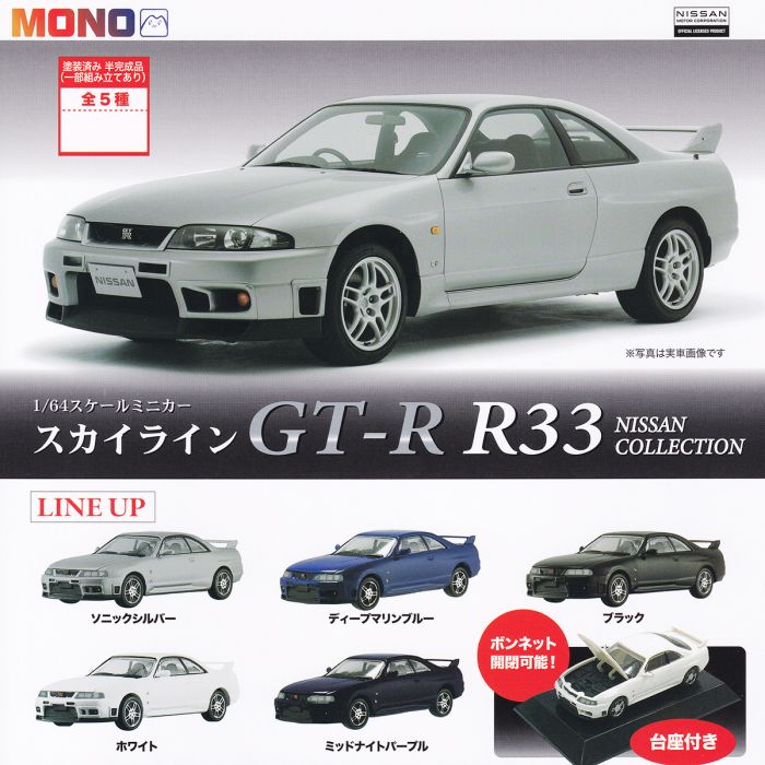 楽天市場】1/64 スケールミニカー スカイラインGT-R R33 NISSAN