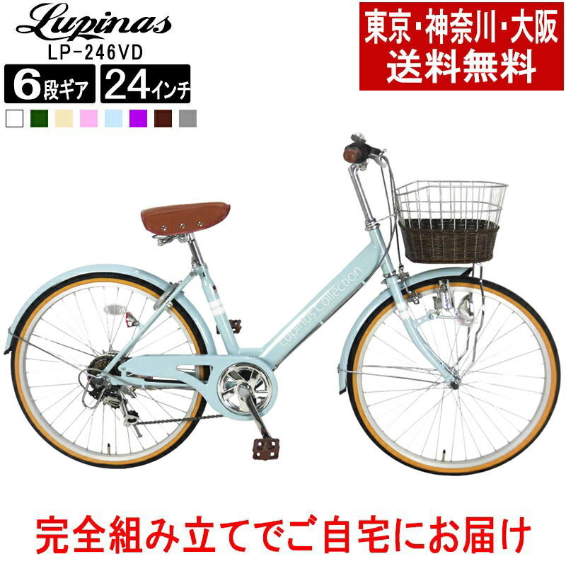 楽天市場】【東京・神奈川・大阪送料無料！】【完成品配送】自転車 24