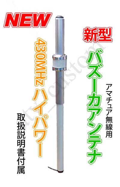 楽天市場】CL1928 新型 NEW バズーカ アンテナ 430MH帯 日本製 250W