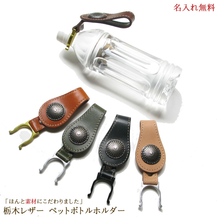 楽天市場】栃木レザー ペットボトルホルダー 日本製 名入れ無料 卒業
