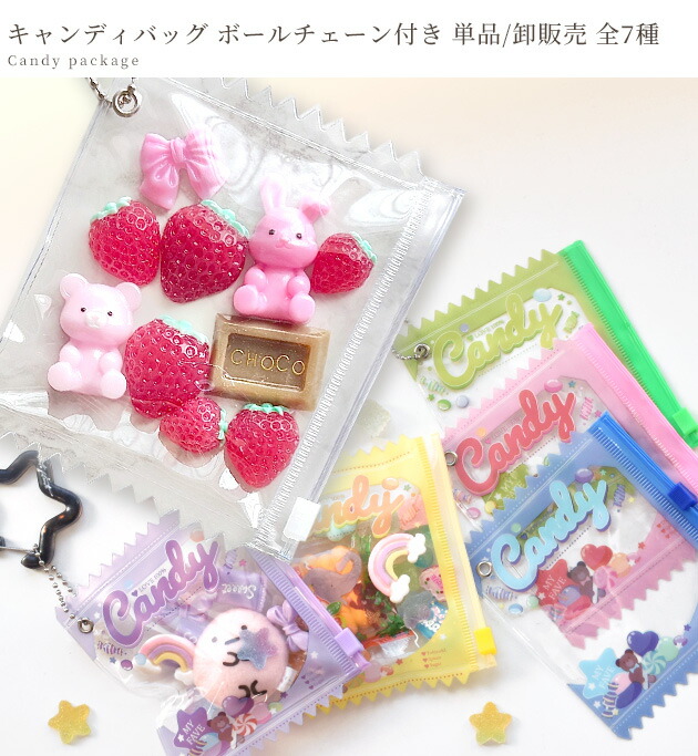 楽天市場】キャンディ バッグ ボールチェーン付き 単品 / 大容量 5個組