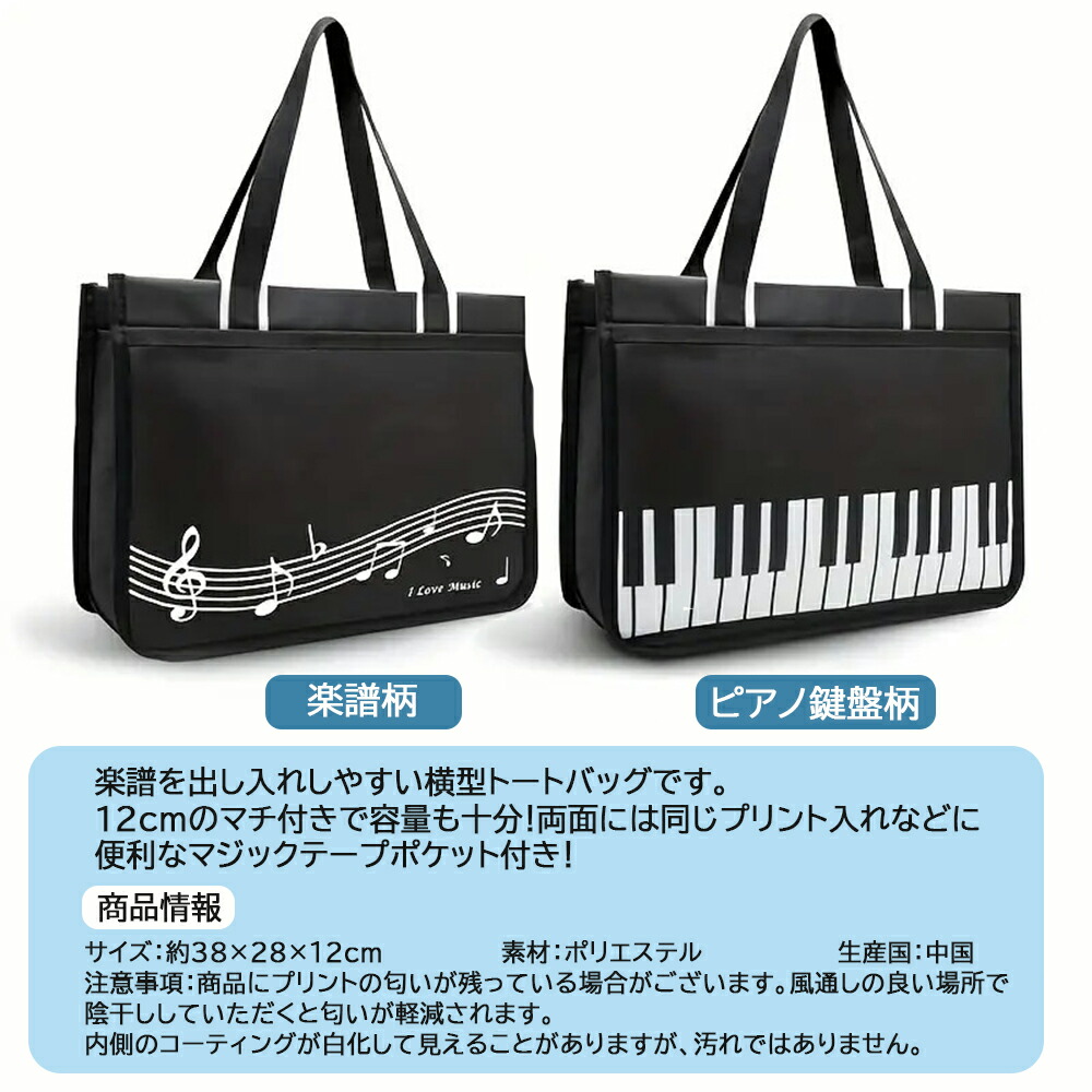 楽天市場】ファスナー付き横型トートバッグ A4/A3【ピアノ鍵盤柄/楽譜