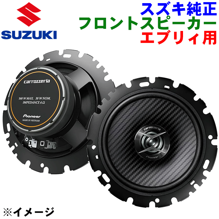 楽天市場】スズキ純正 フロントスピーカー 左右2個セット エブリィ