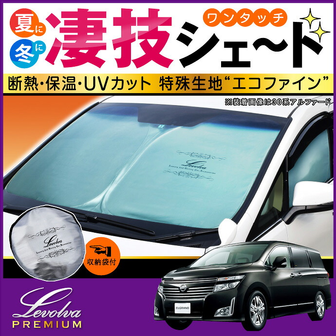 楽天市場】E52系 エルグランド ハイウェイスター含む 専用サンシェード