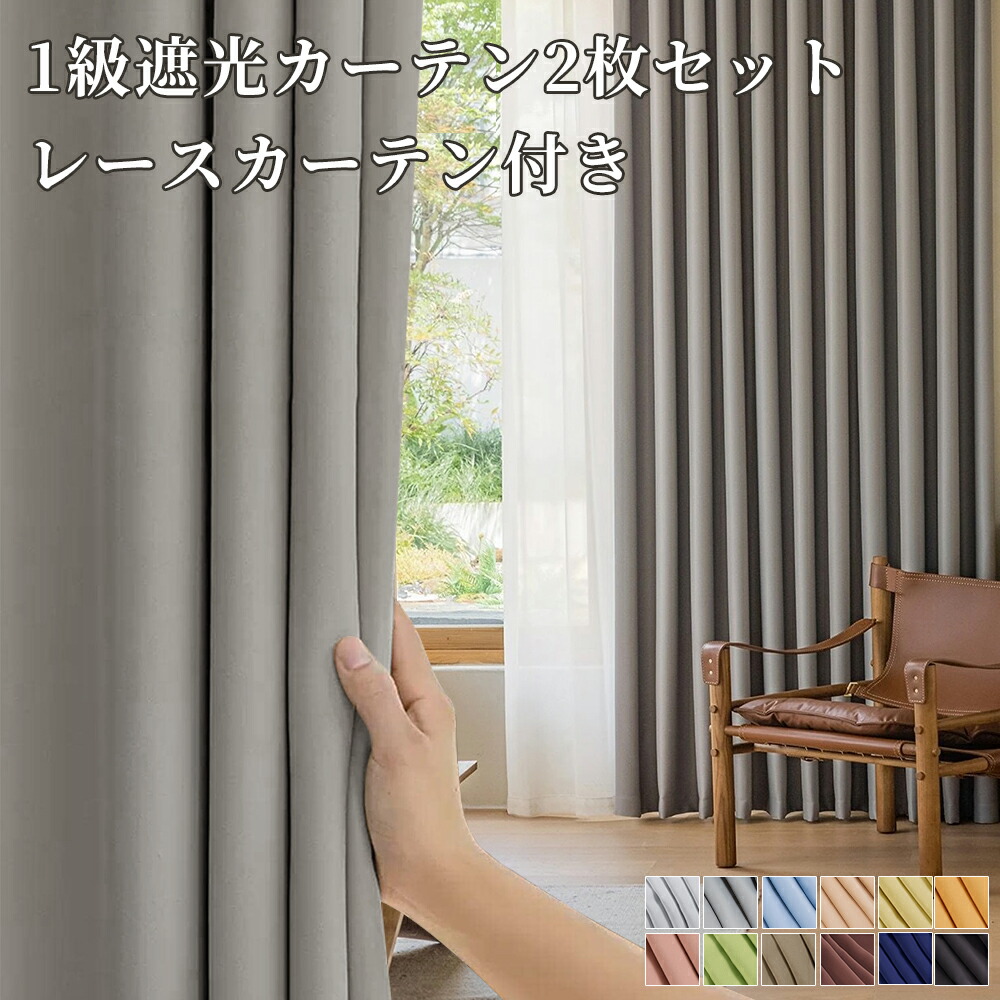 楽天市場】カーテン 遮光1級 4枚セット 幅100枚 2枚セット 幅200 幅150