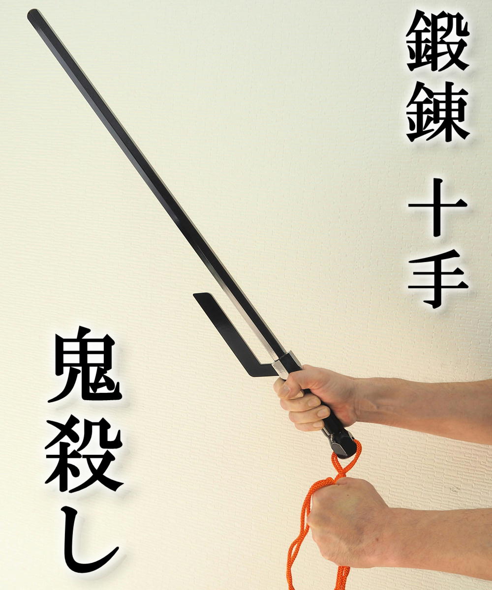 楽天市場】鍛錬十手 鬼殺し ZB-760 76cm 約2.5kg 鉄製 鍛錬棒シリーズ