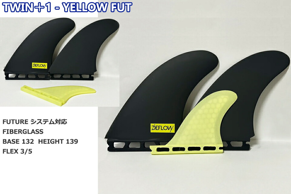 楽天市場】DEFLOW デフロウ TWIN＋1 YELLOW FUT サーフボード