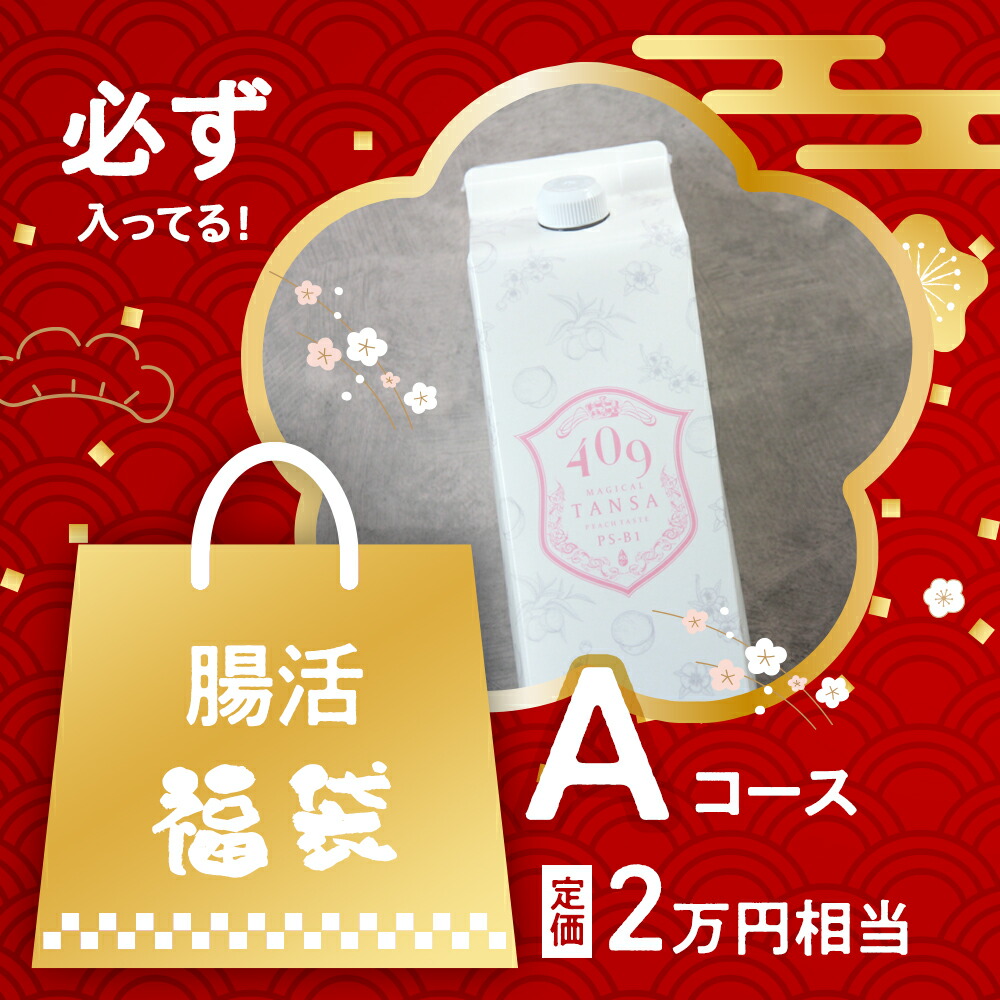 楽天市場】【1/16発送予定】【Aコース】【福袋2025】腸活福袋 腸活最