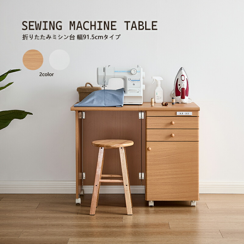 楽天市場】ソーイング（デスク｜インテリア・寝具・収納）の通販