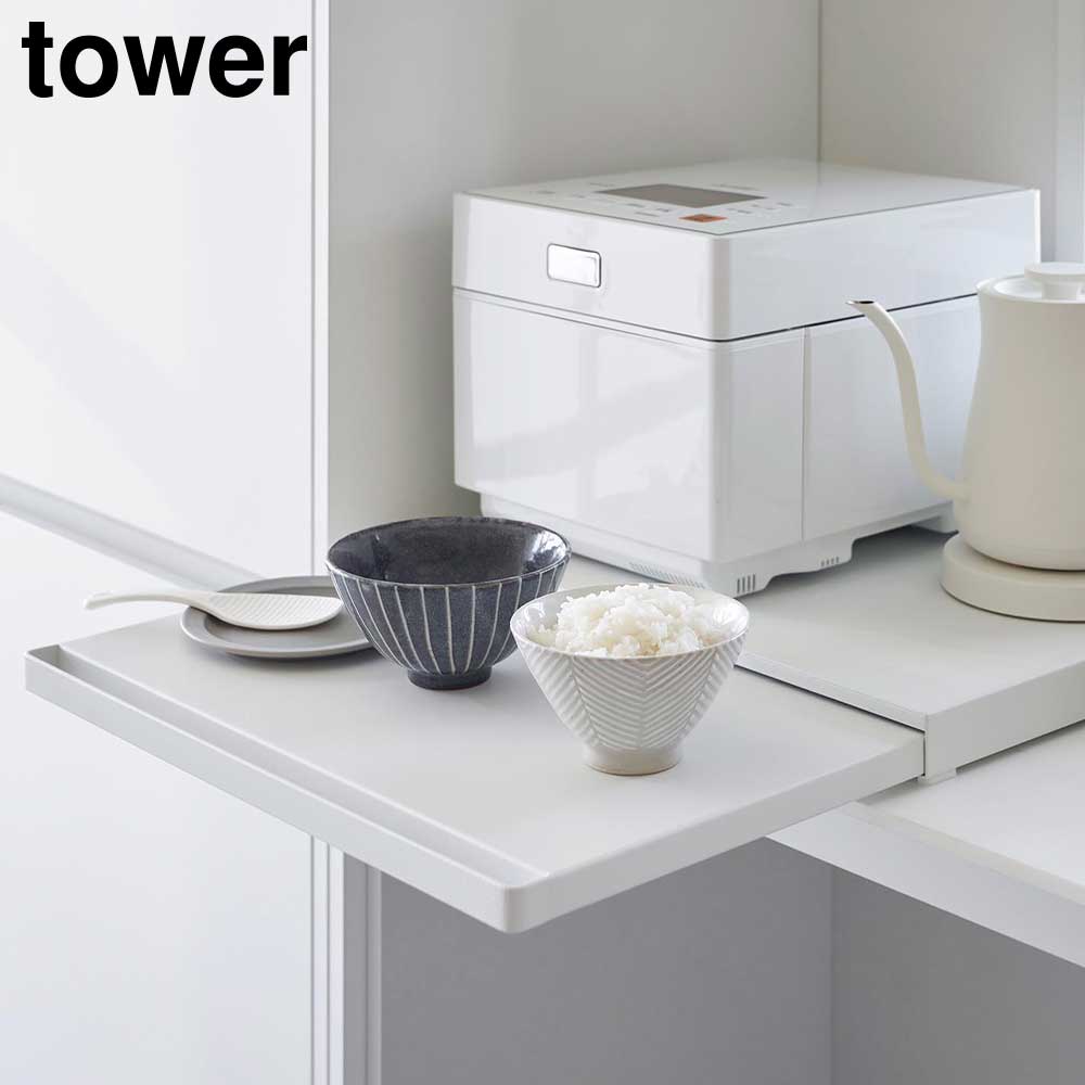 楽天市場】【メーカー直送】tower《 キッチン家電下スライドテーブル