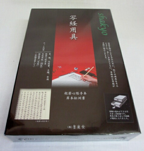 楽天市場】墨運堂 『写経セット #29301』 【般若心経 写経用品 写経